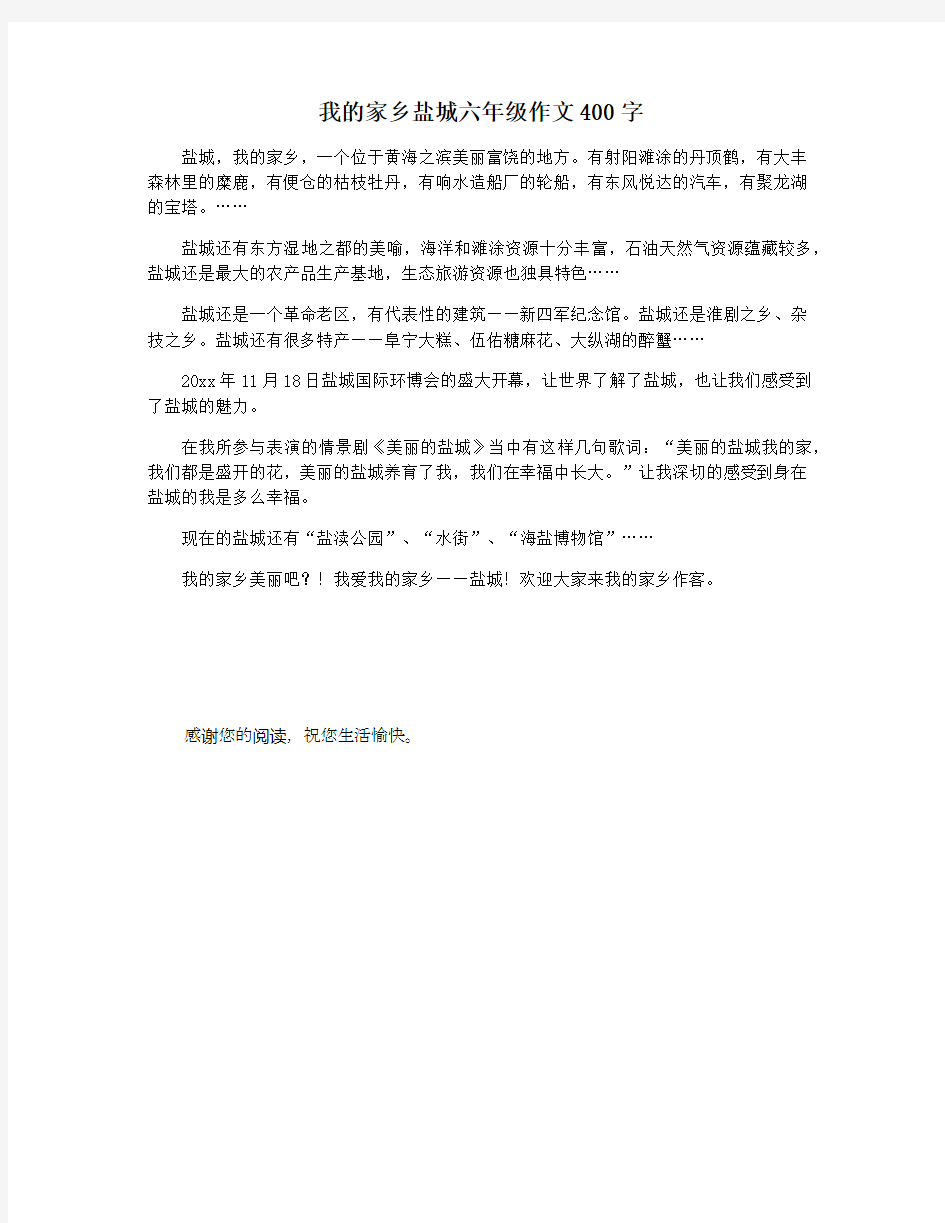 我的家乡盐城六年级作文400字