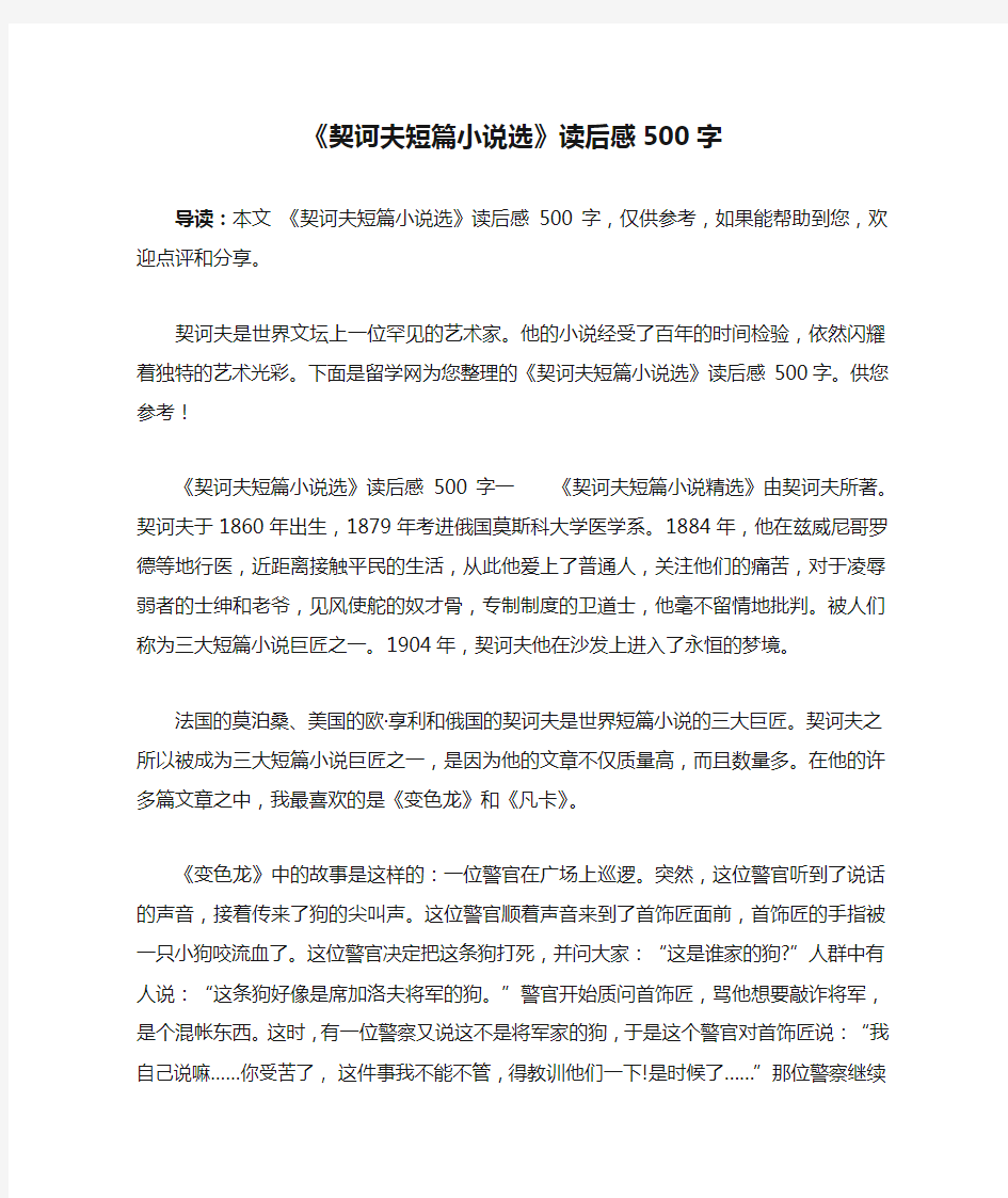 《契诃夫短篇小说选》读后感500字