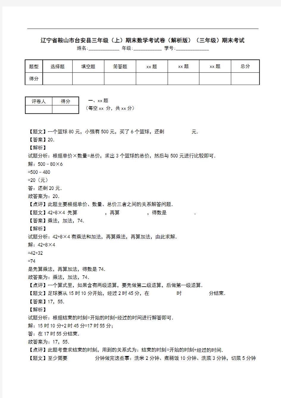 辽宁省鞍山市台安县三年级(上)期末数学考试卷(解析版)(三年级)期末考试.doc