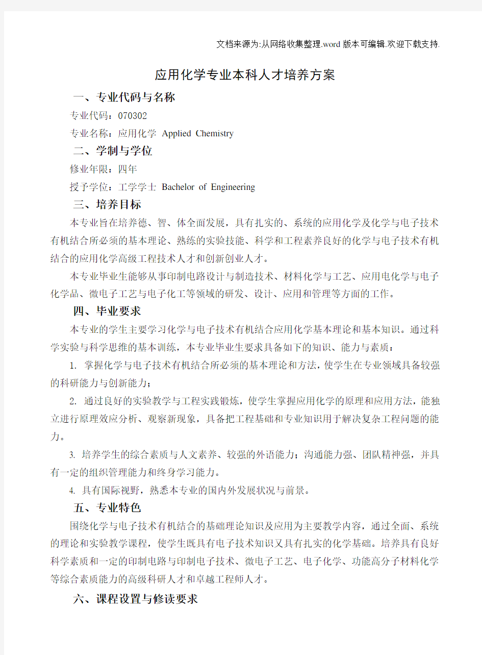 应用化学专业科人才培养方案