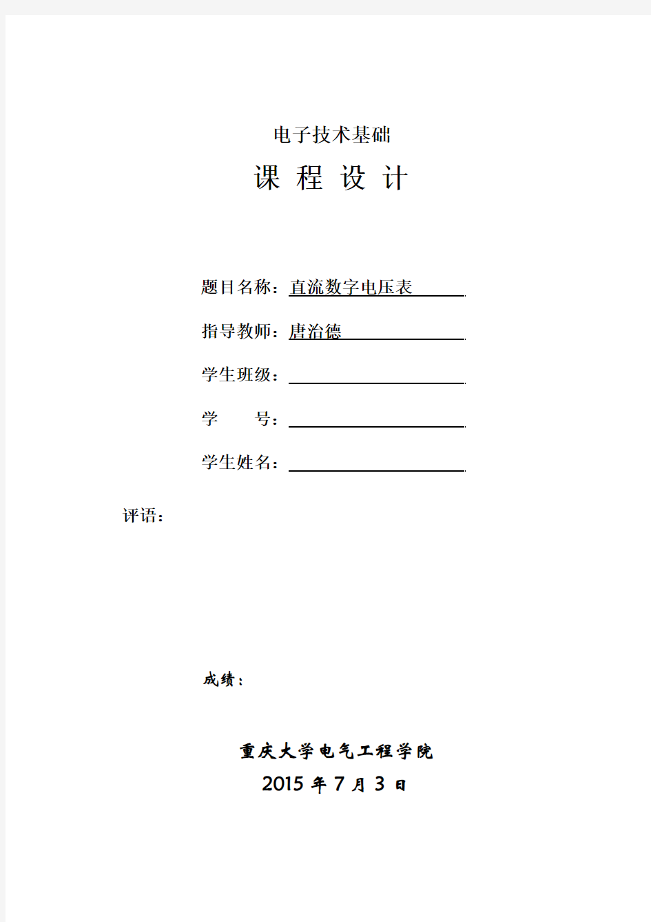 直流数字电压表课程设计报告设计