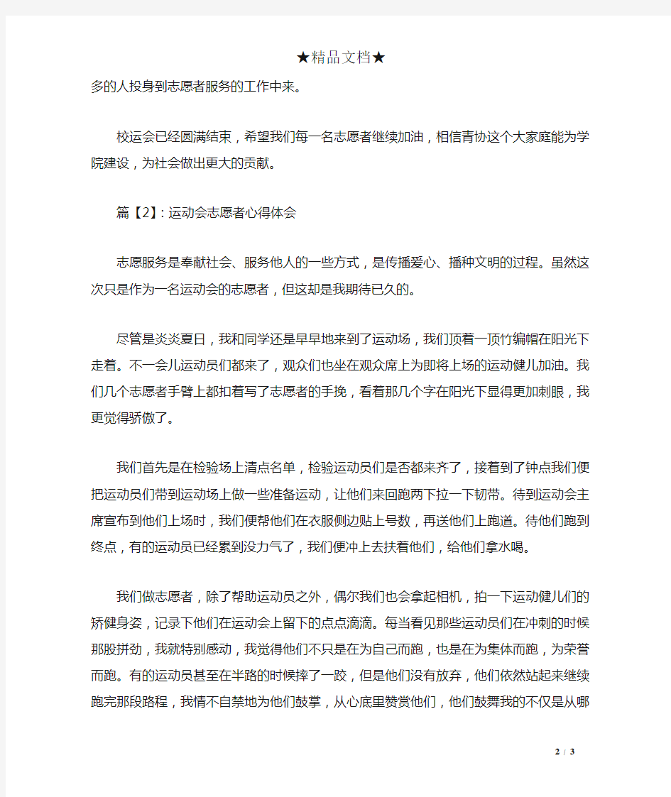 运动会志愿者心得体会