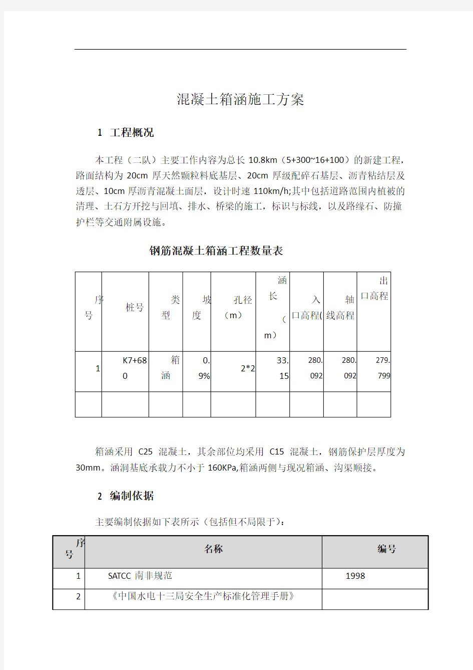 混凝土箱涵施工方案