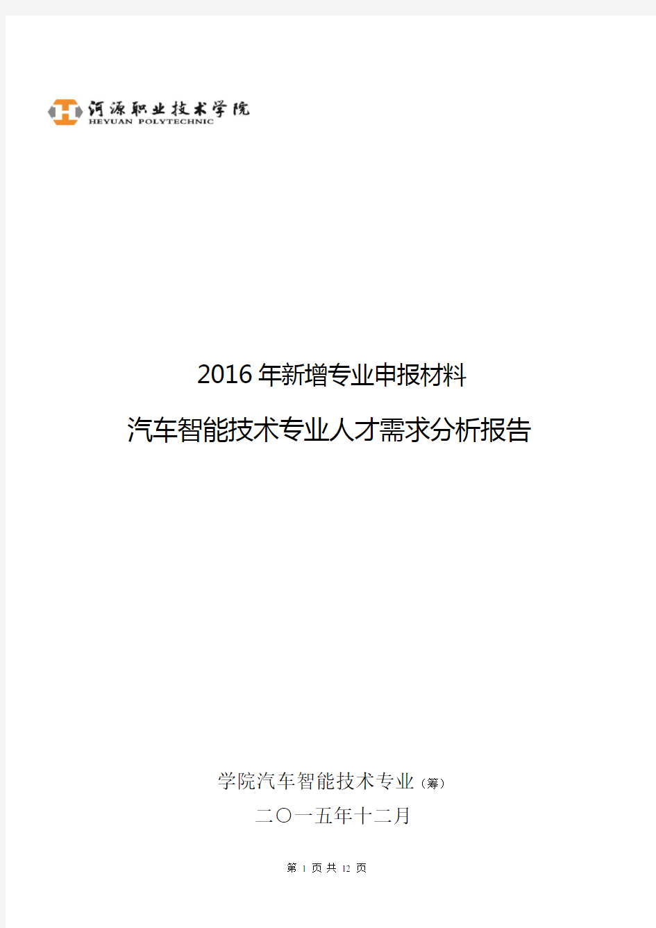 汽车智能技术专业人才需求分析报告