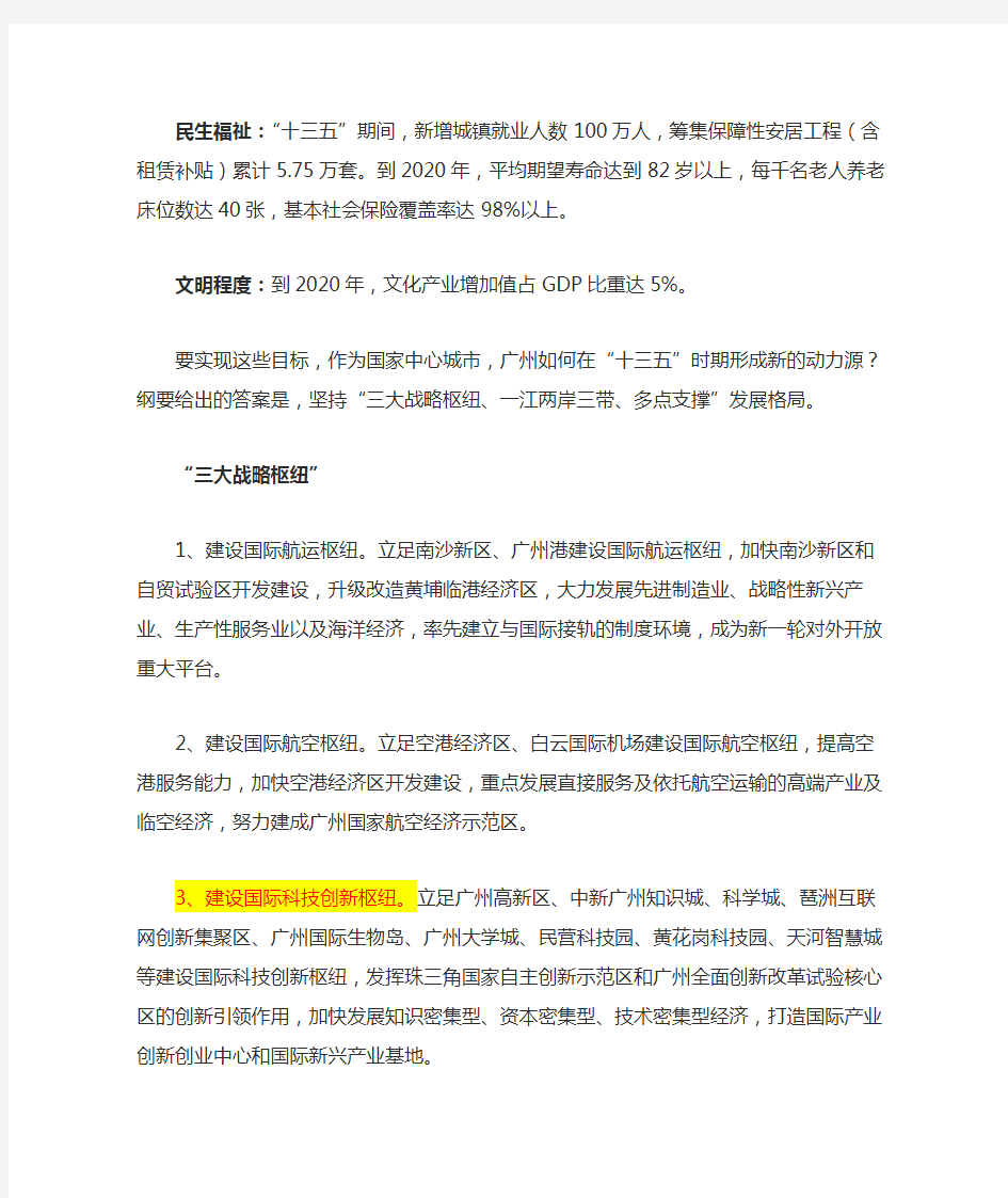 广州市国民经济和社会发展第十三个五年规划纲要(摘要)