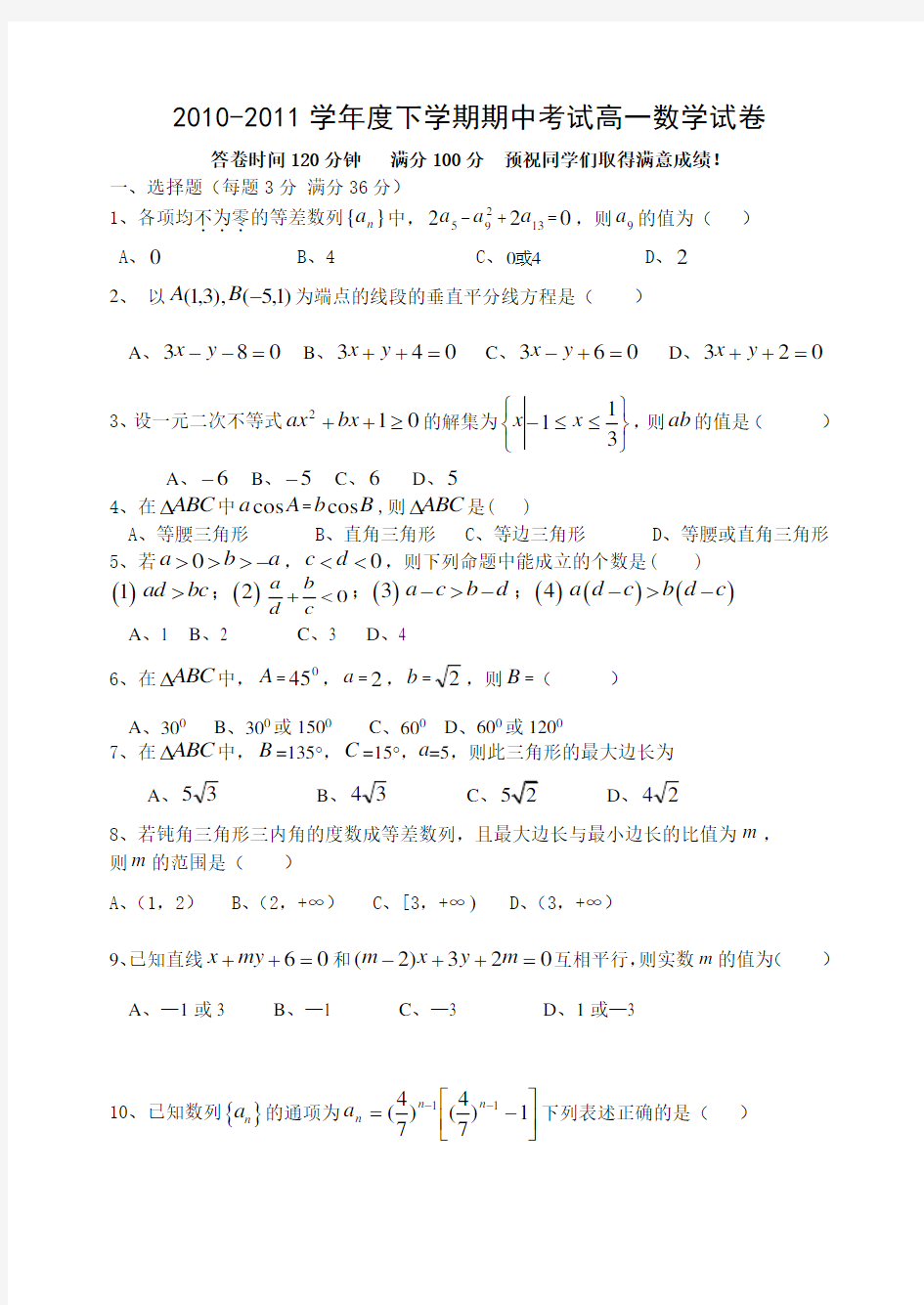 下学期期中考试高一数学试卷