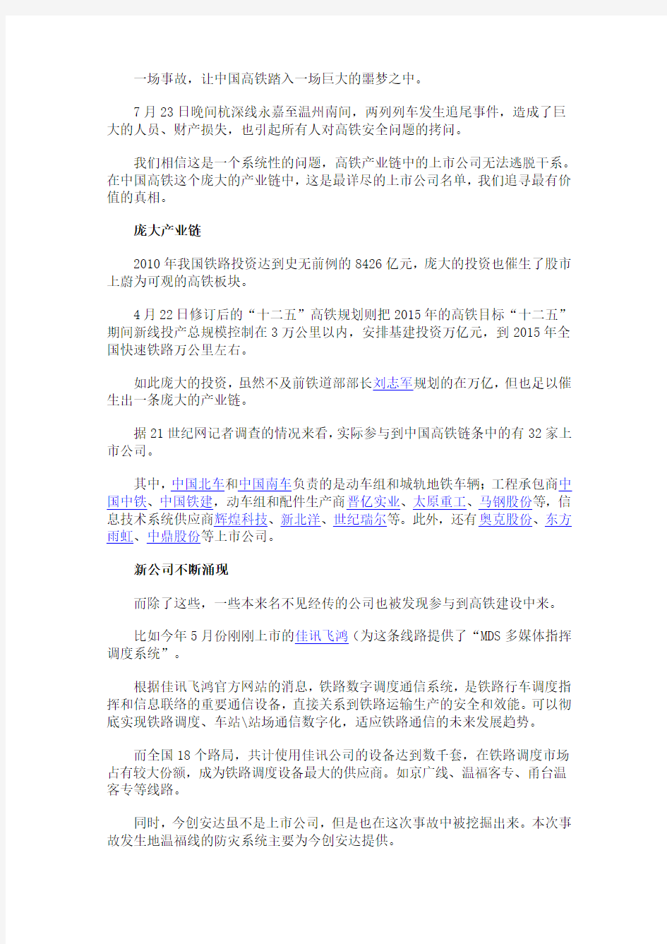 中国高铁产业链部分相关上市公司名单