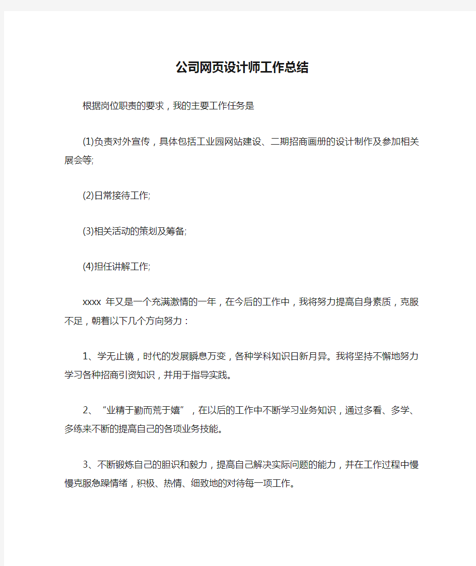 公司网页设计师工作总结