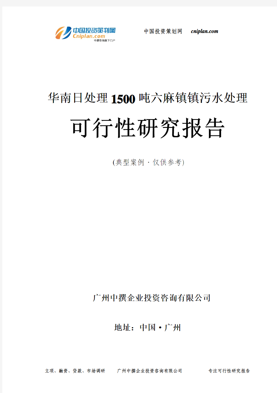 日处理1500吨六麻镇镇污水处理可行性研究报告-广州中撰咨询