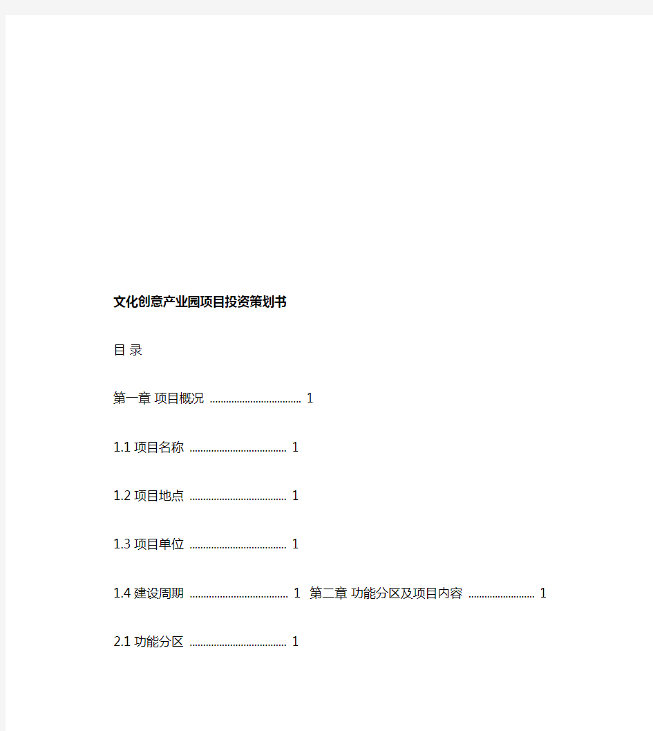 文化创意产业园项目投资策划书