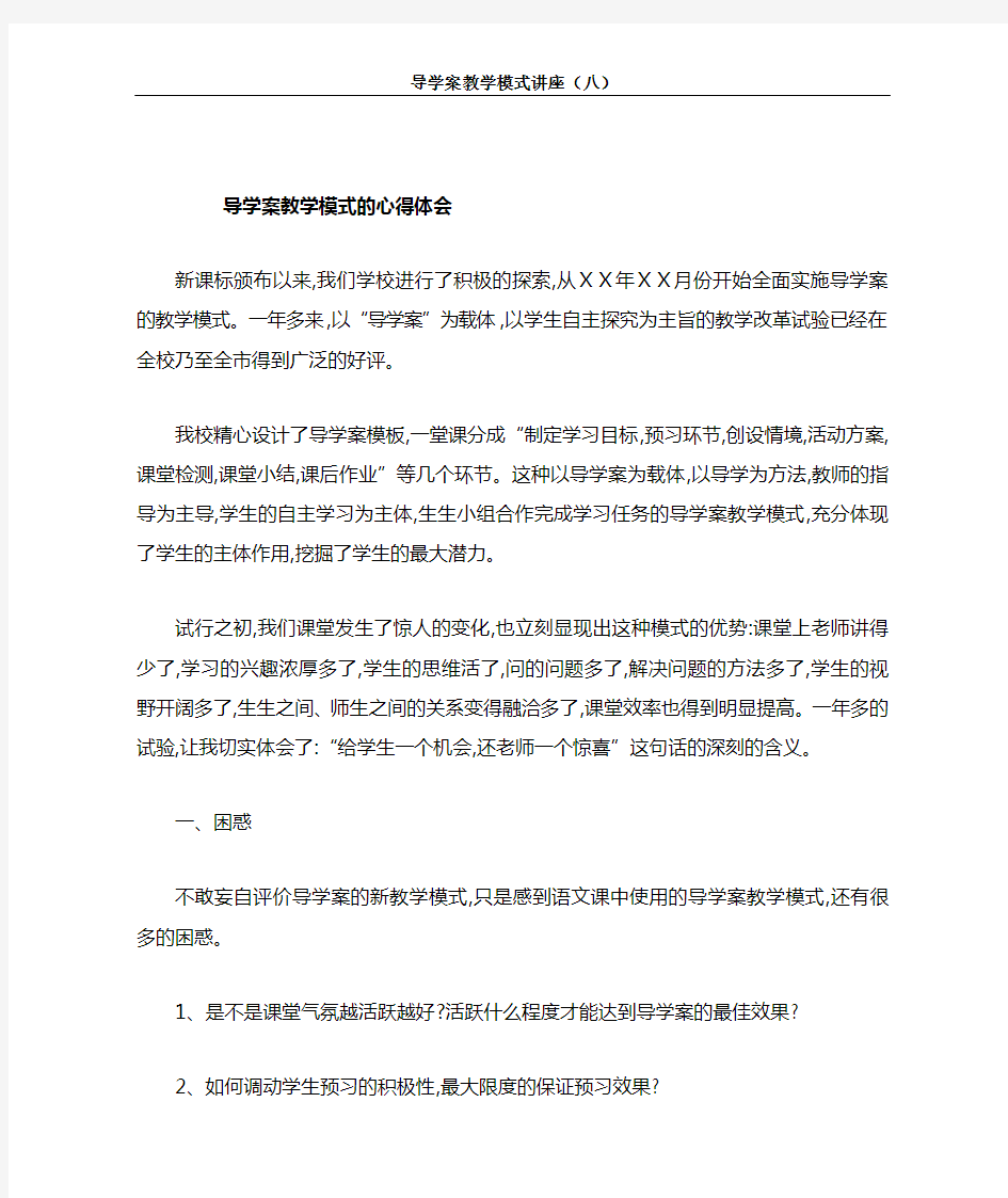 导学案教学模式的心得体会