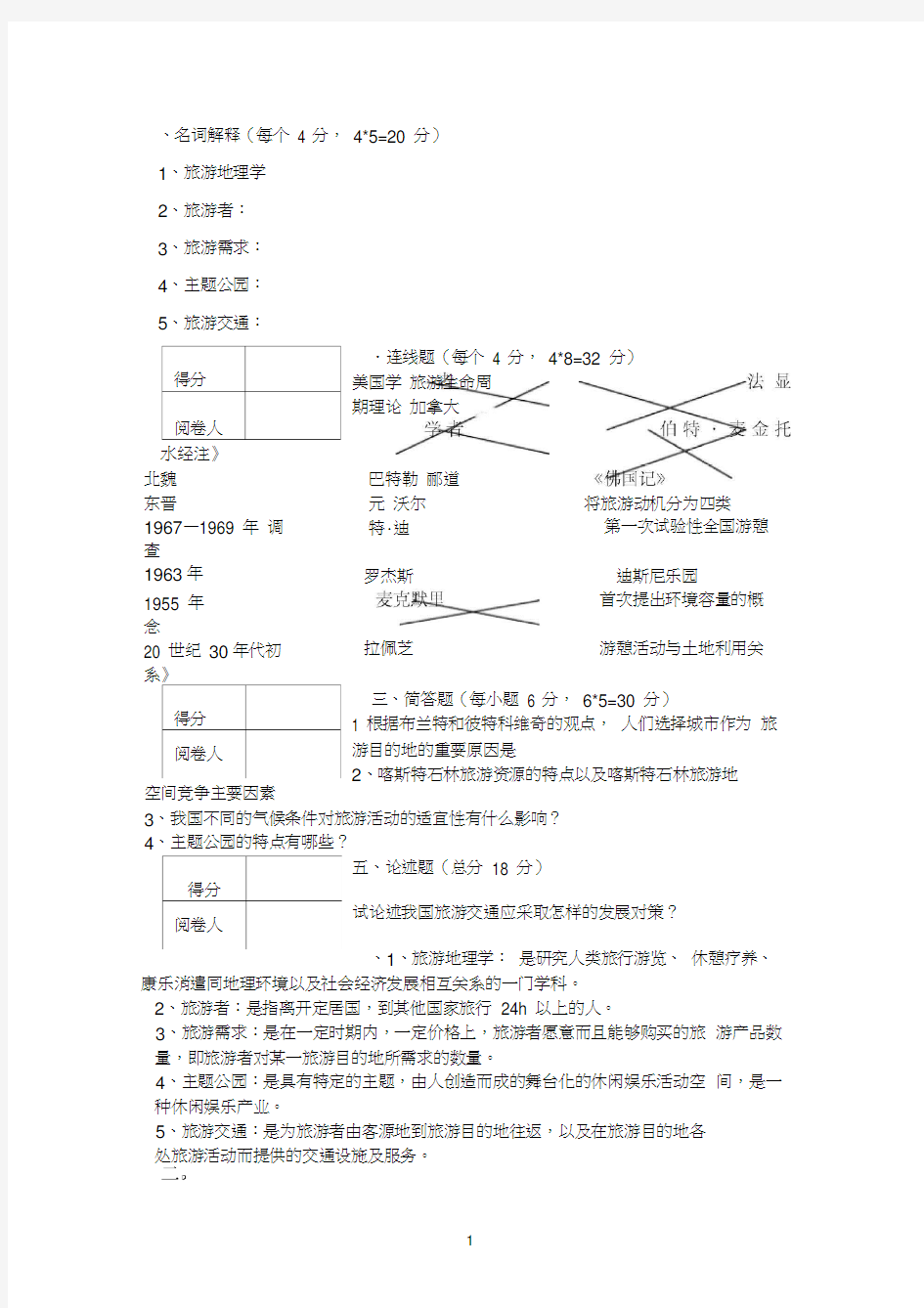 旅游地理学复习试题及答案