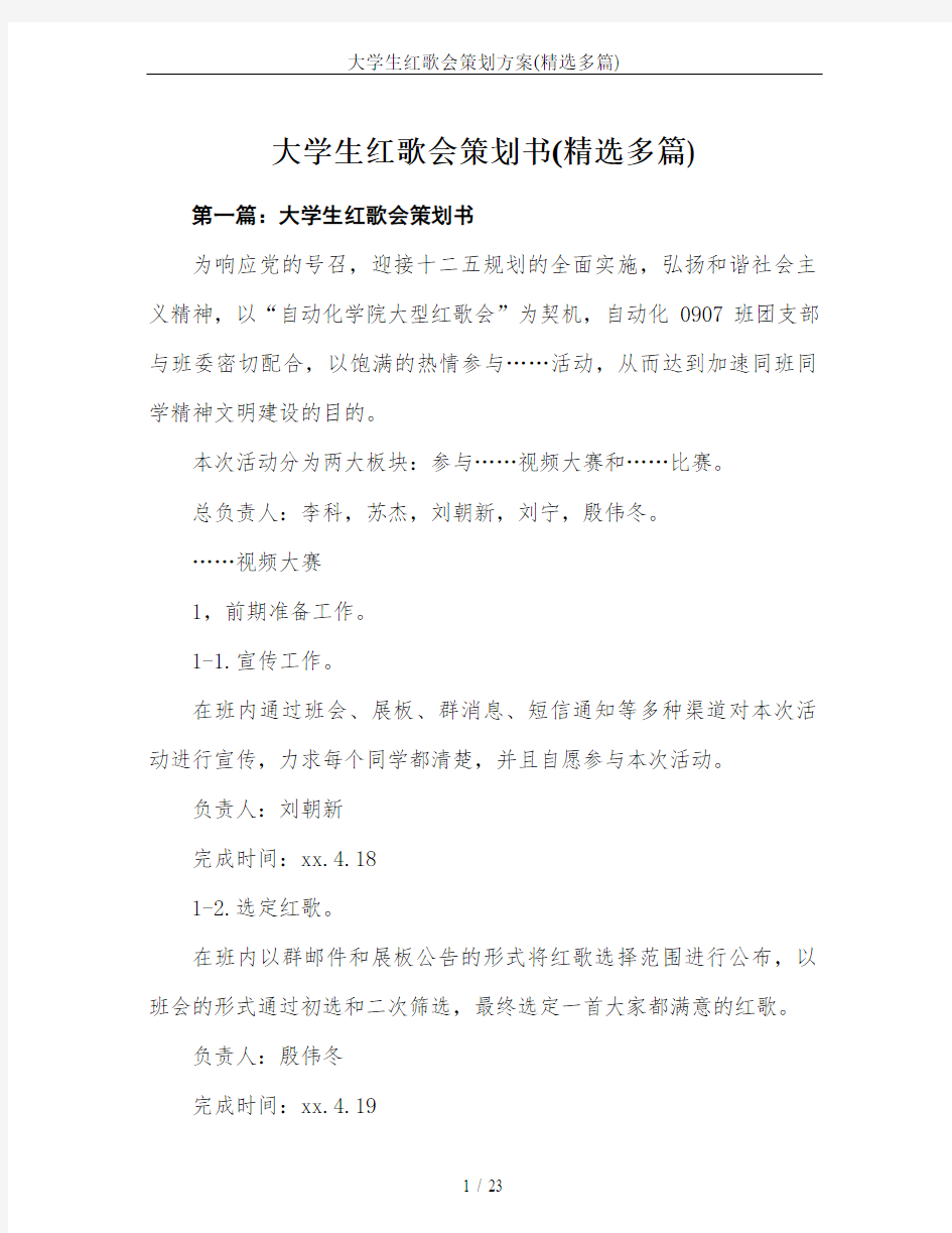 大学生红歌会策划方案(精选多篇)