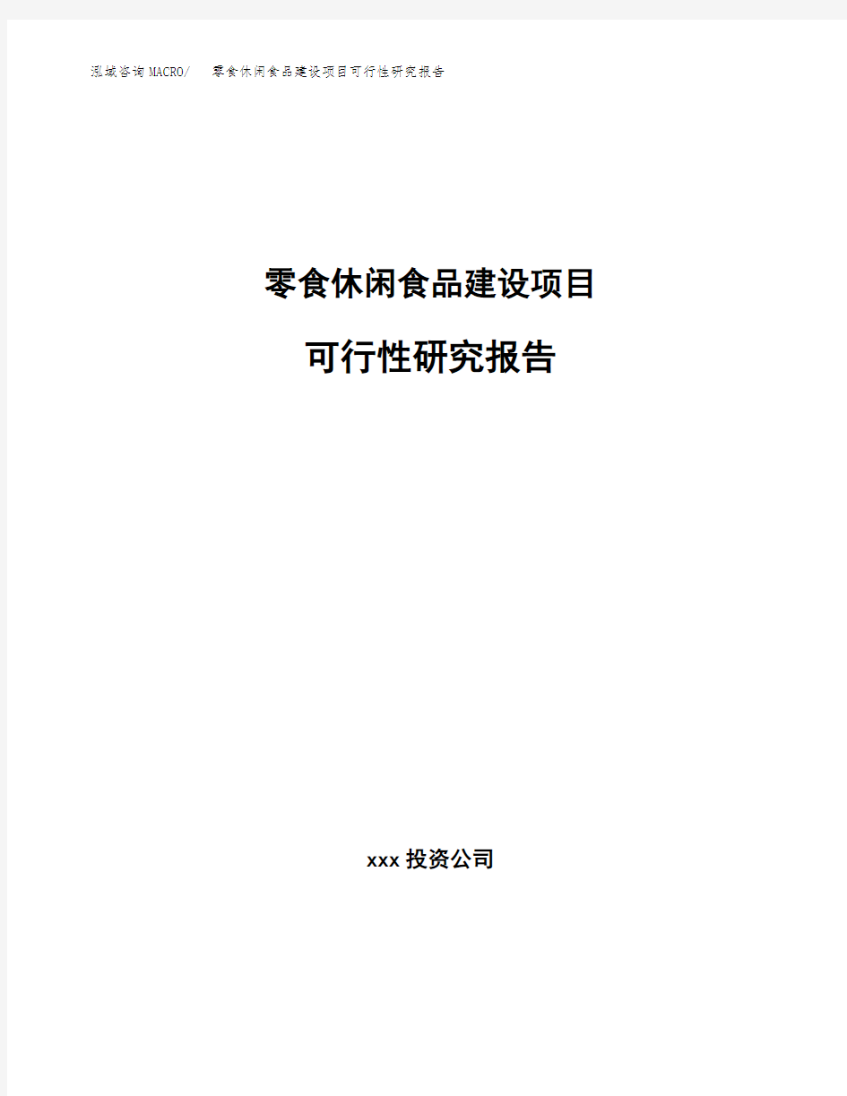 零食休闲食品建设项目可行性研究报告范文