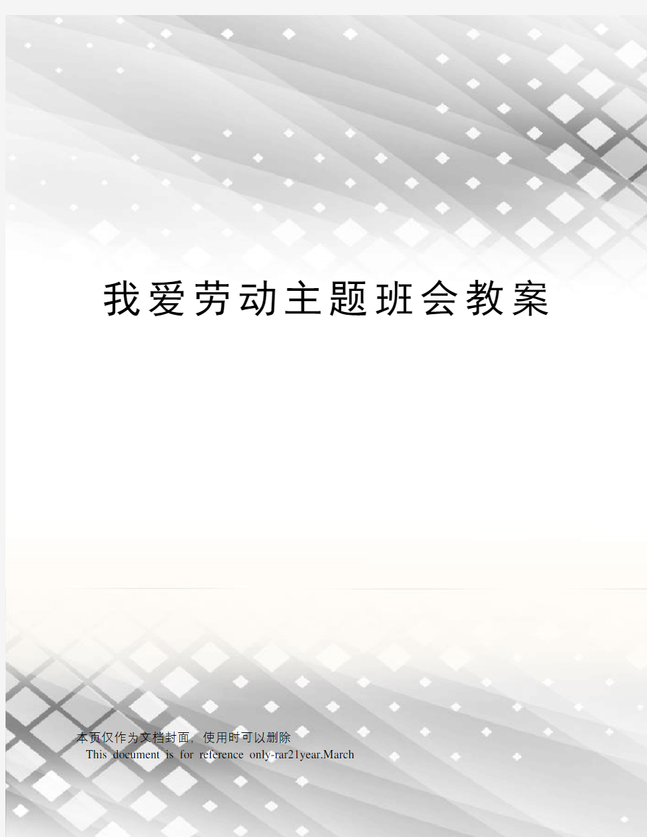 我爱劳动主题班会教案