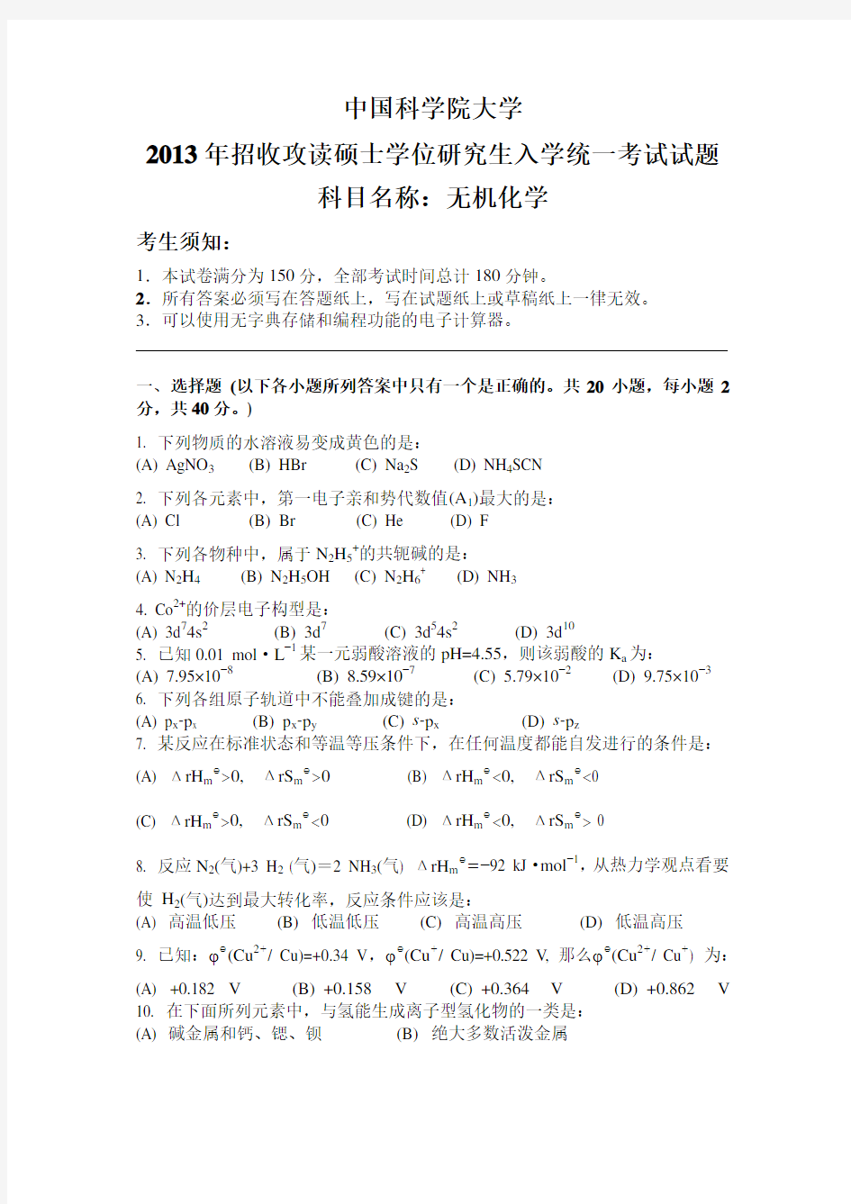 2013年中国科学院大学考研真题无机化学硕士研究生专业课考试试题