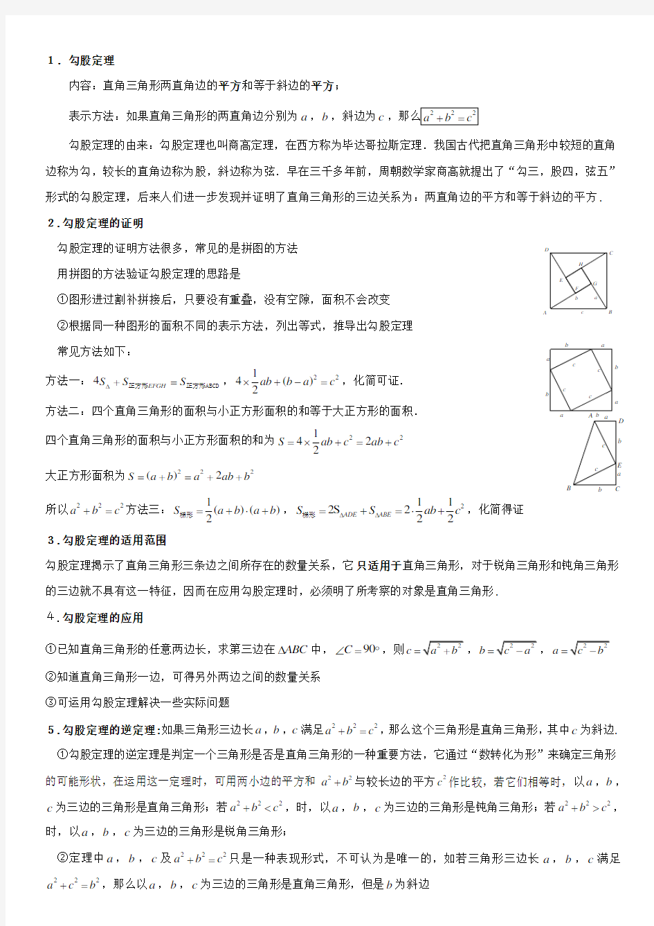 勾股定理知识点