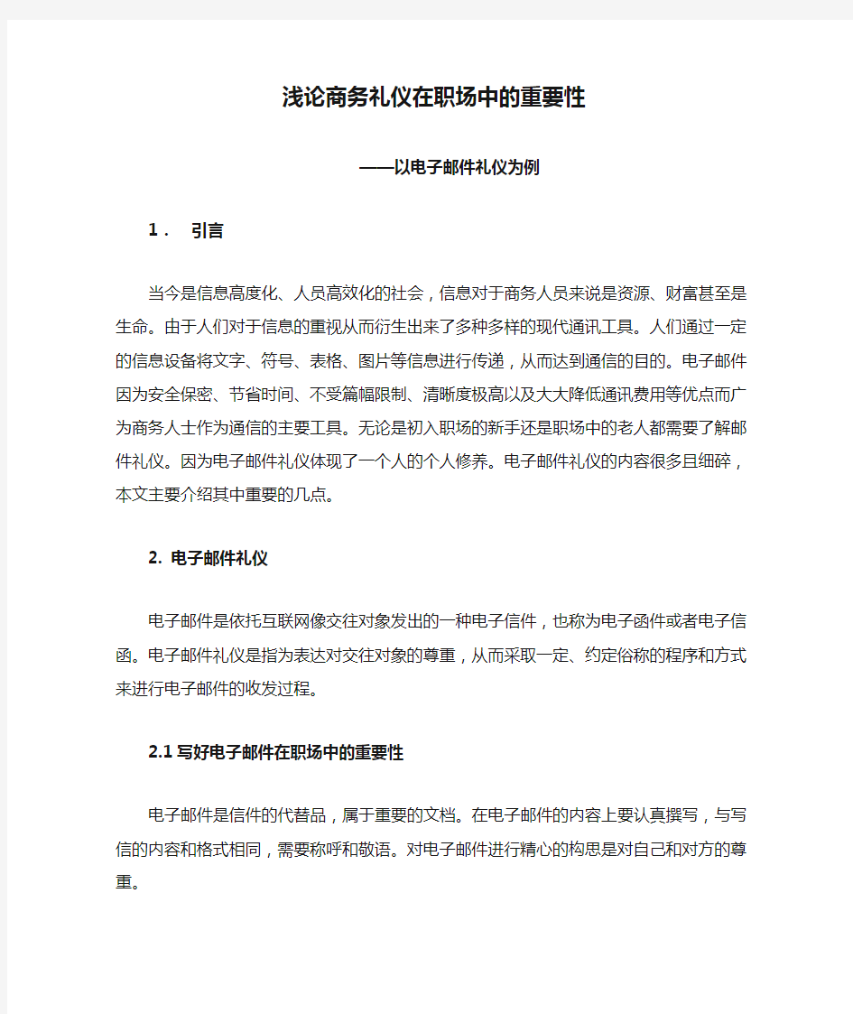 浅论商务礼仪在职场中的重要性