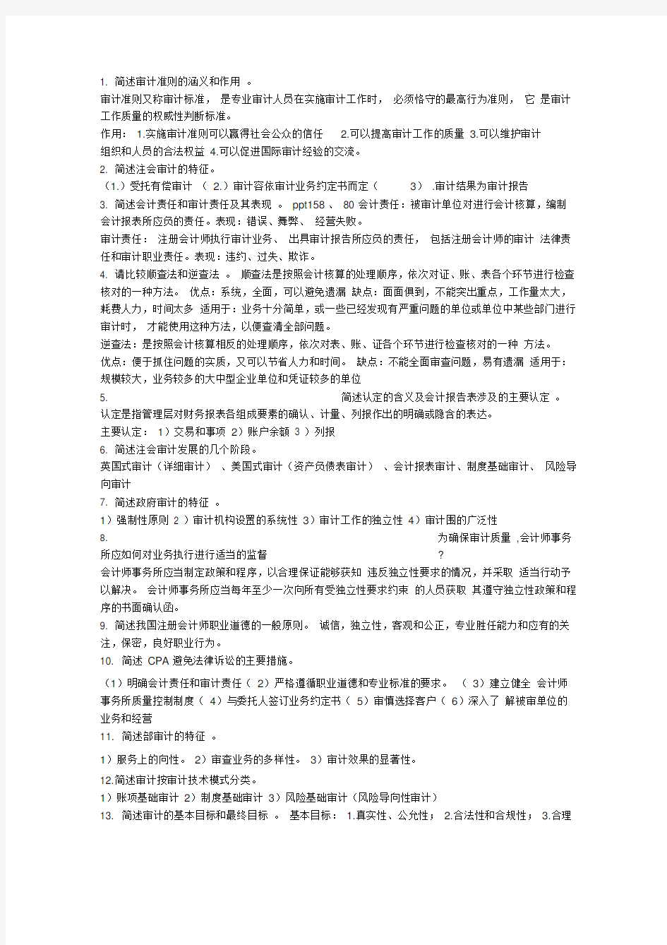 审计学原理简答题总结及考试题附答案