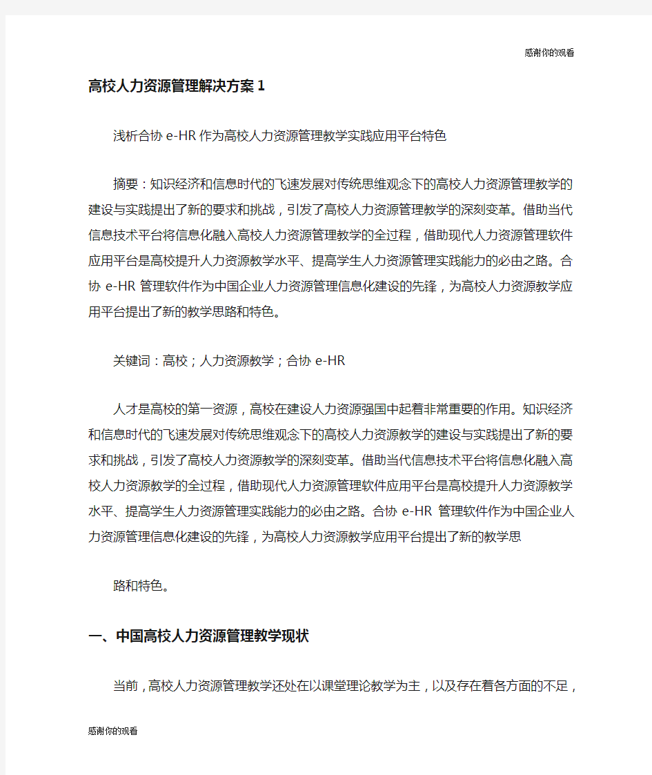 高校人力资源管理解决方案.doc