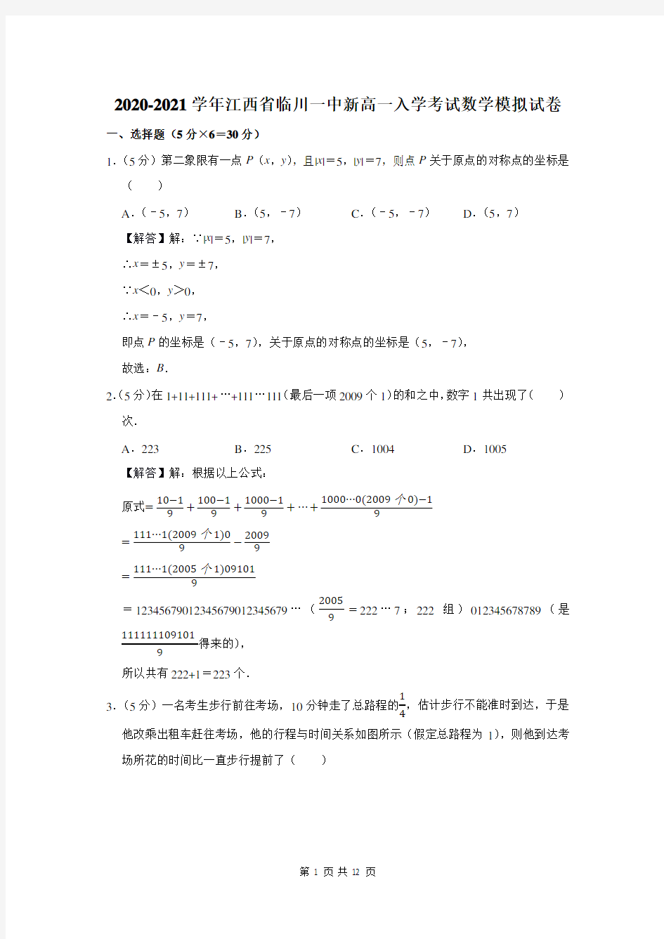 江西省临川一中新高一入学考试数学模拟试卷