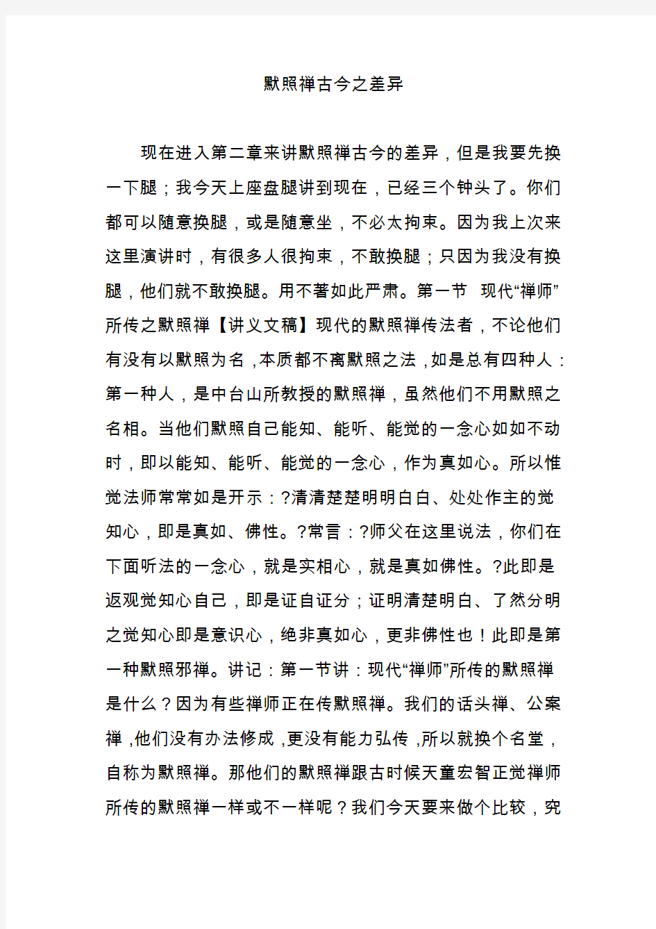 默照禅古今之差异