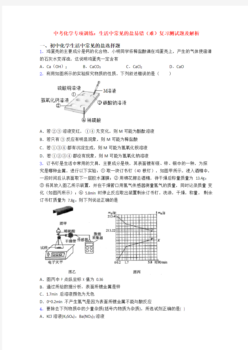 中考化学专项训练：生活中常见的盐易错(难)复习测试题及解析