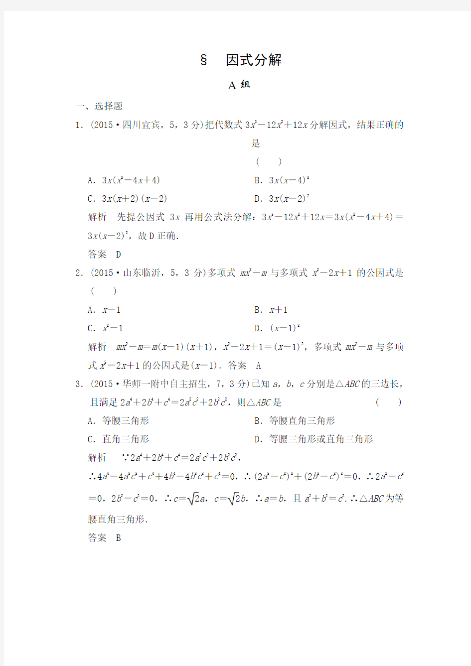 版中考数学因式分解含答案