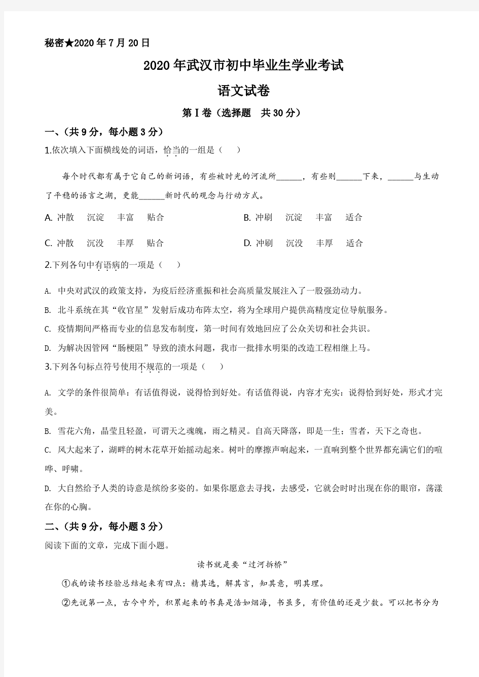 湖北省武汉市2020年中考语文试题