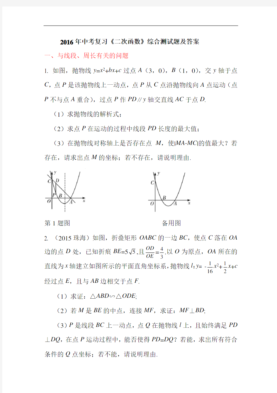 2016年中考复习《二次函数》综合测试题及答案