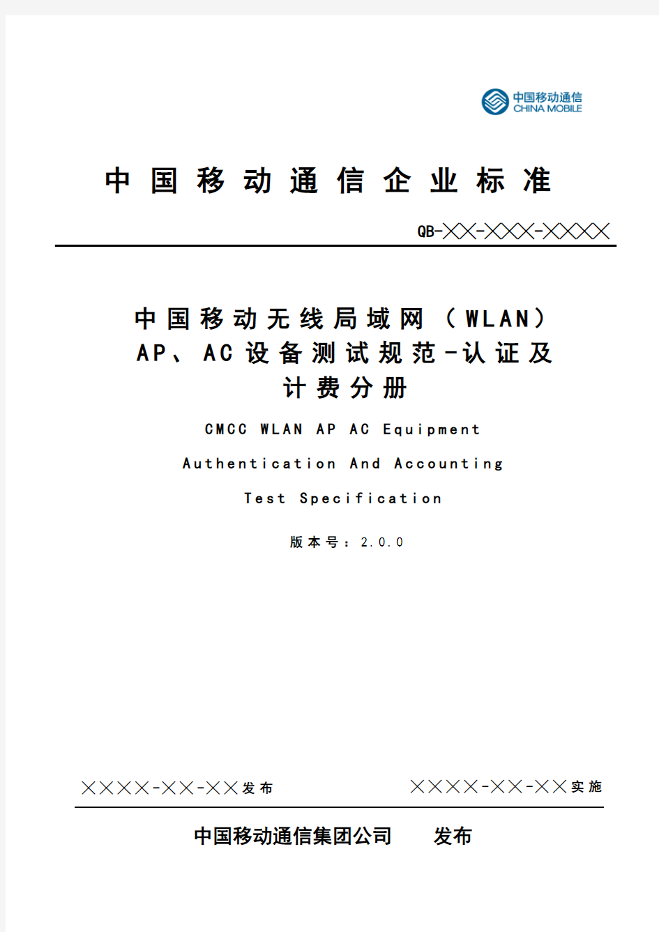 XXXX年最新中国移动无线局域网(WLAN)AP、AC设备测试规