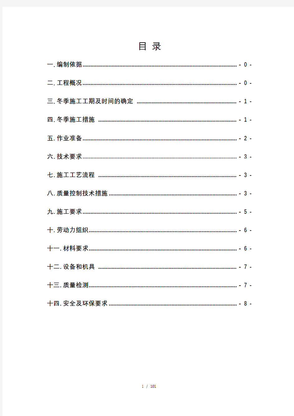 轨道工程冬季施工方案