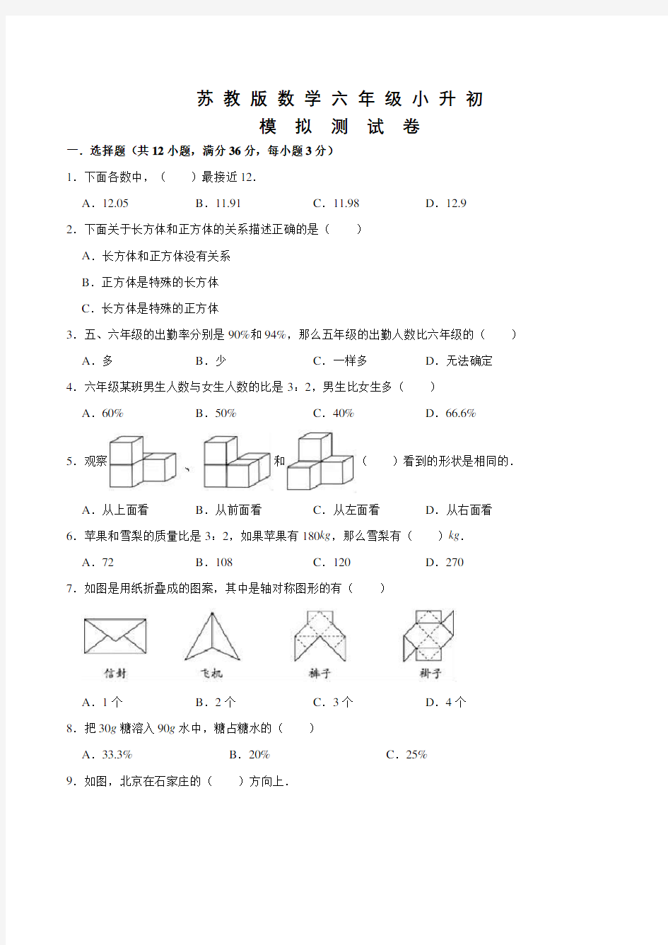 苏教版数学小升初考试试题及答案