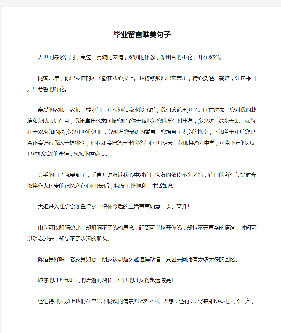 毕业留言唯美句子