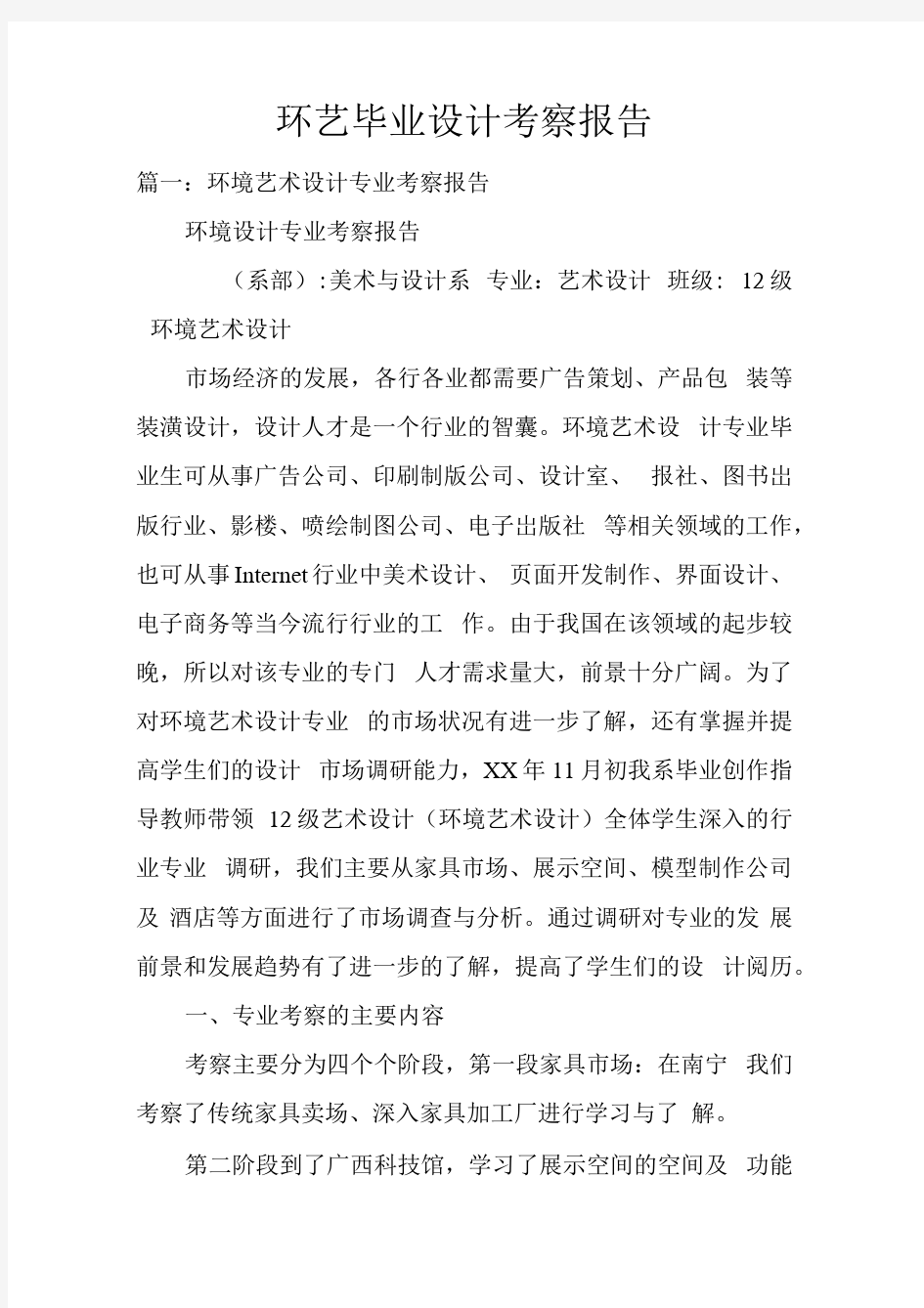 环艺毕业设计考察的报告