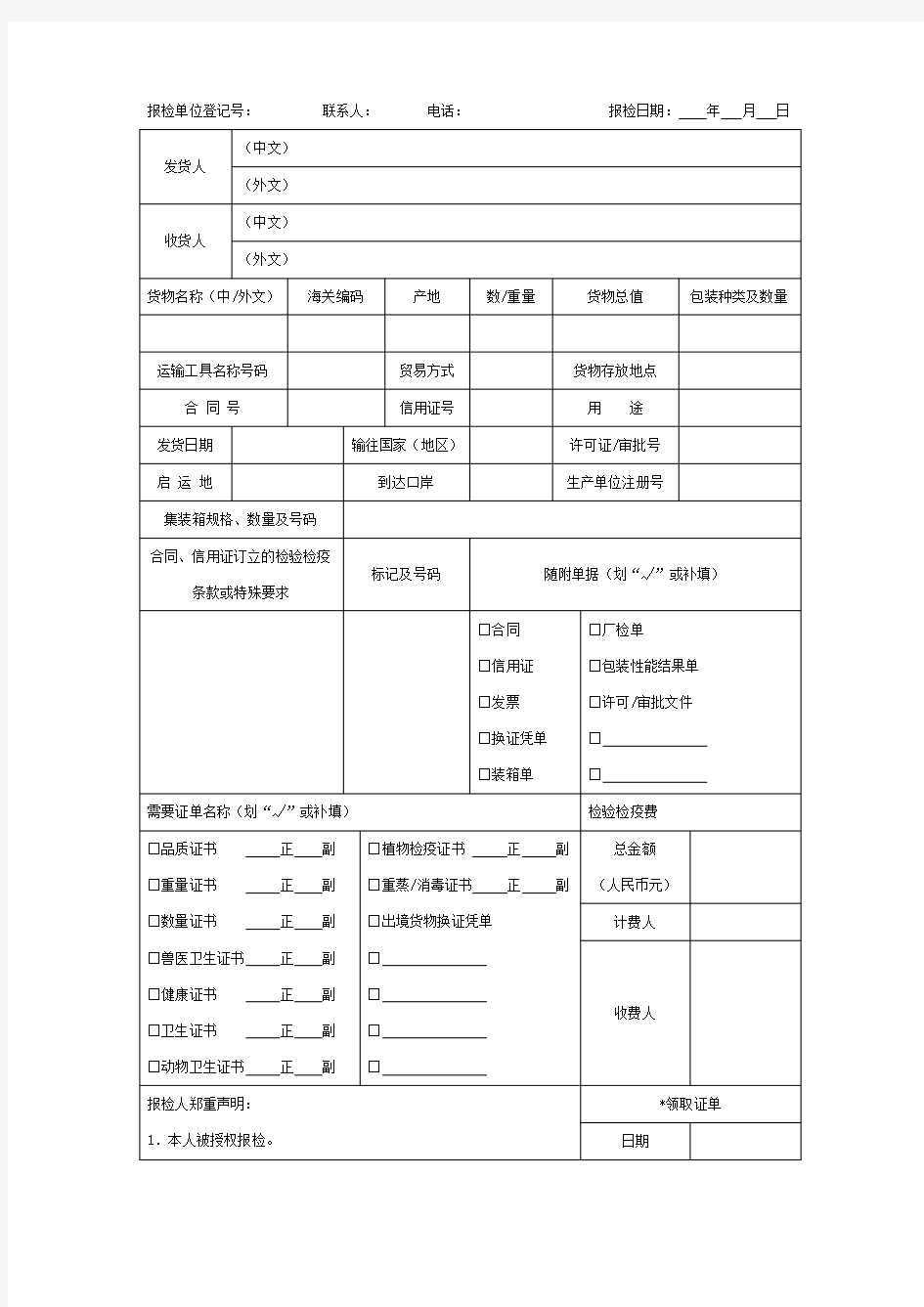 出口货物报检单