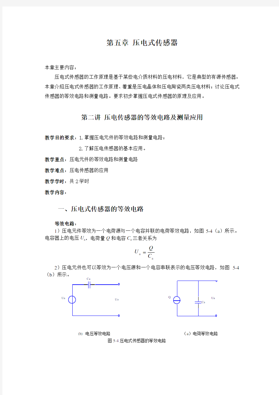 第五章压电式传感器.