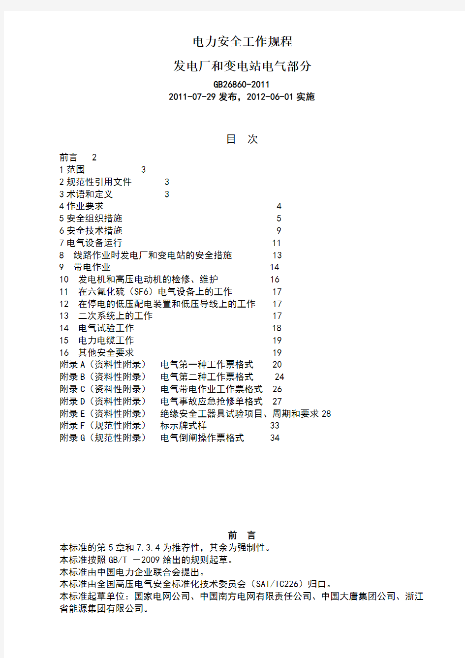 新版电力安全工作规程