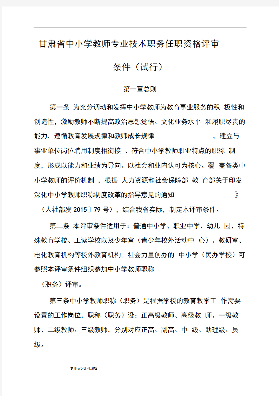 甘肃省中小学教师专业技术职务任职资格评审条件(试行)