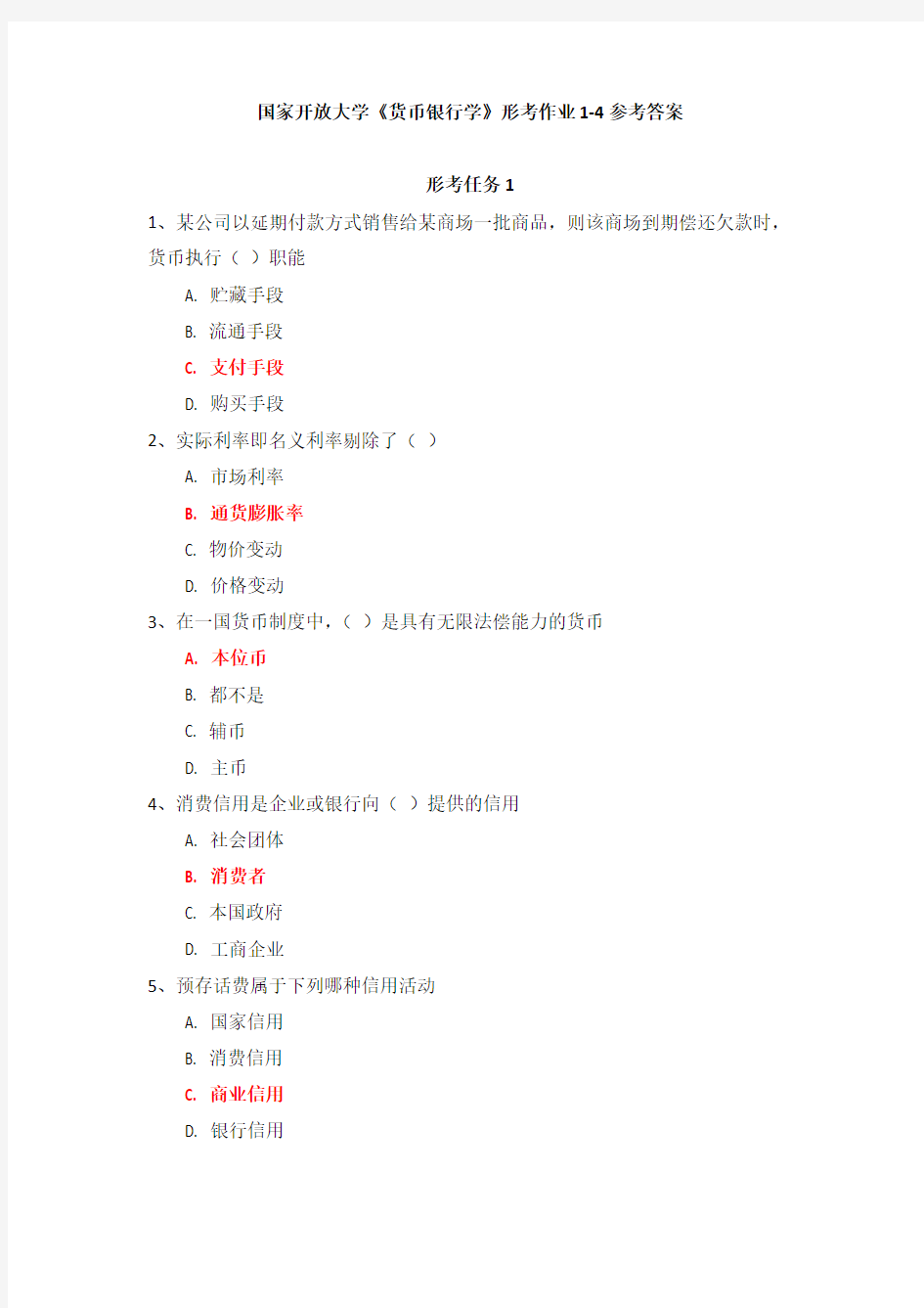 国家开放大学《货币银行学》形考作业1-4参考答案