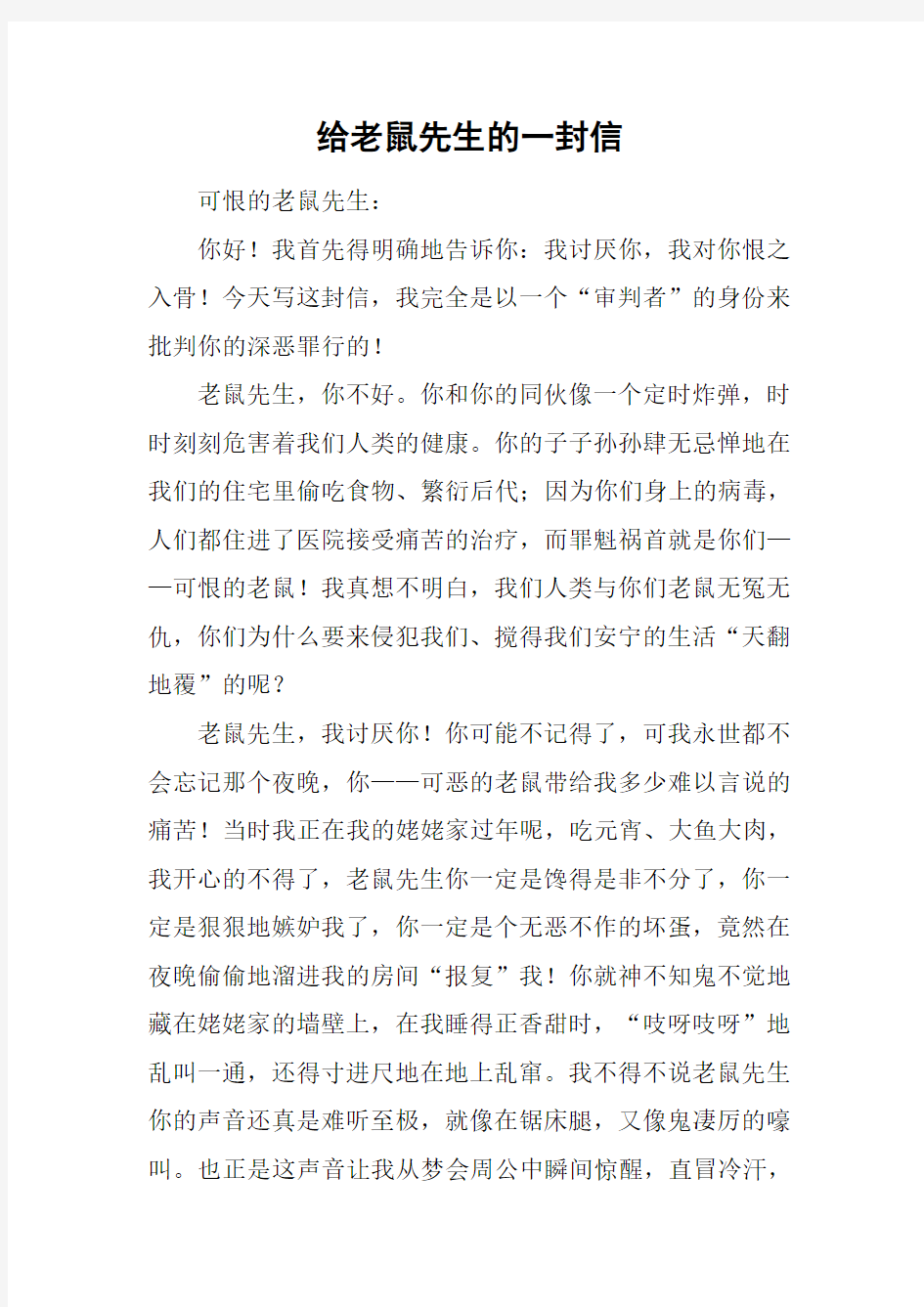 给老鼠先生的一封信