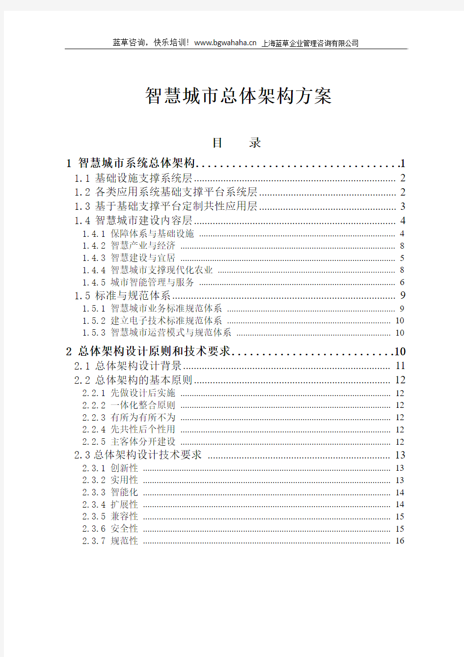 智慧城市总体架构说明