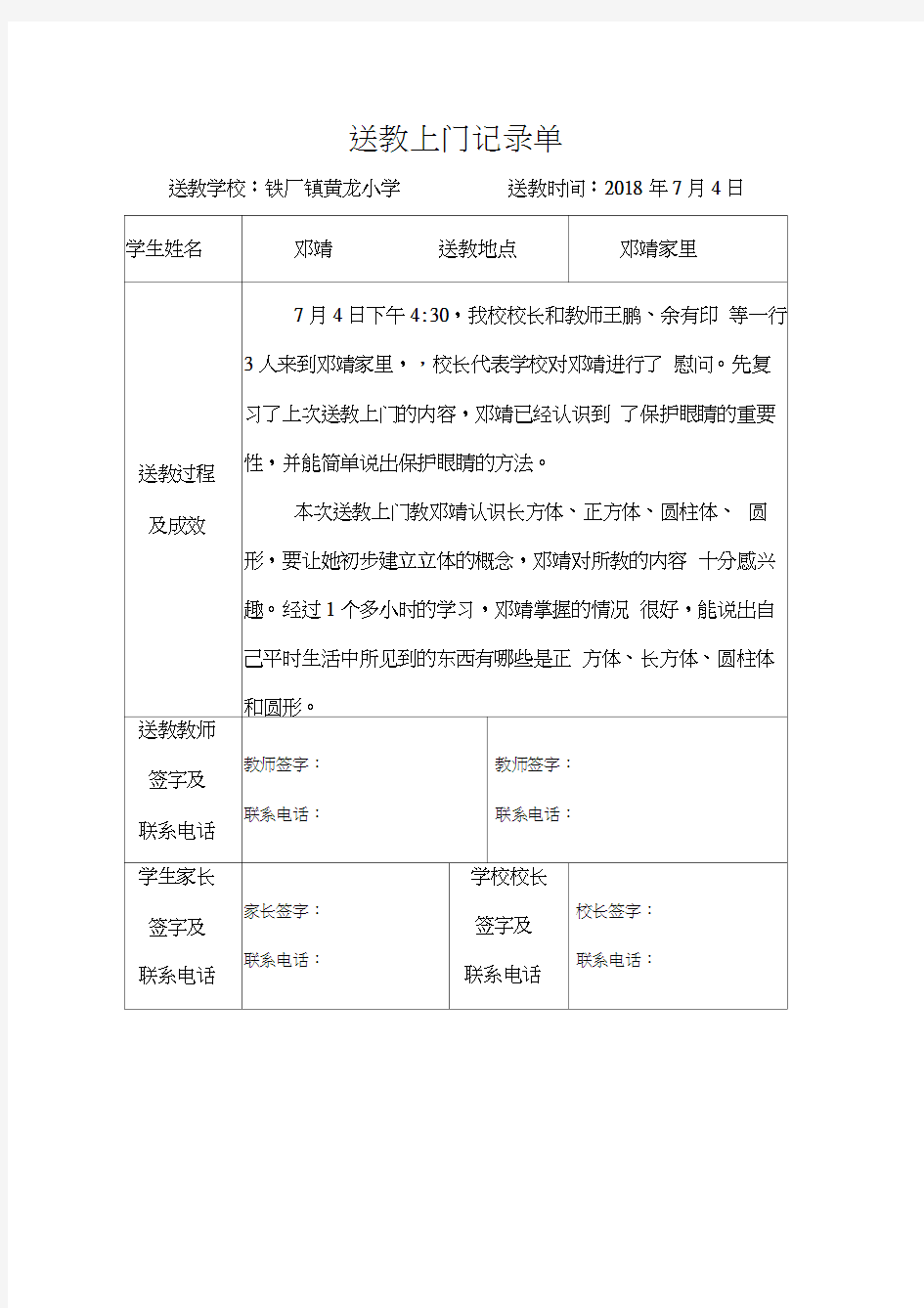 7.4送教上门记录单及教案