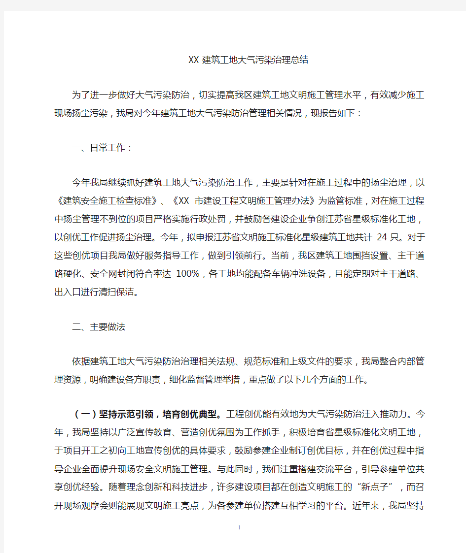 建筑工地扬尘污染治理总结