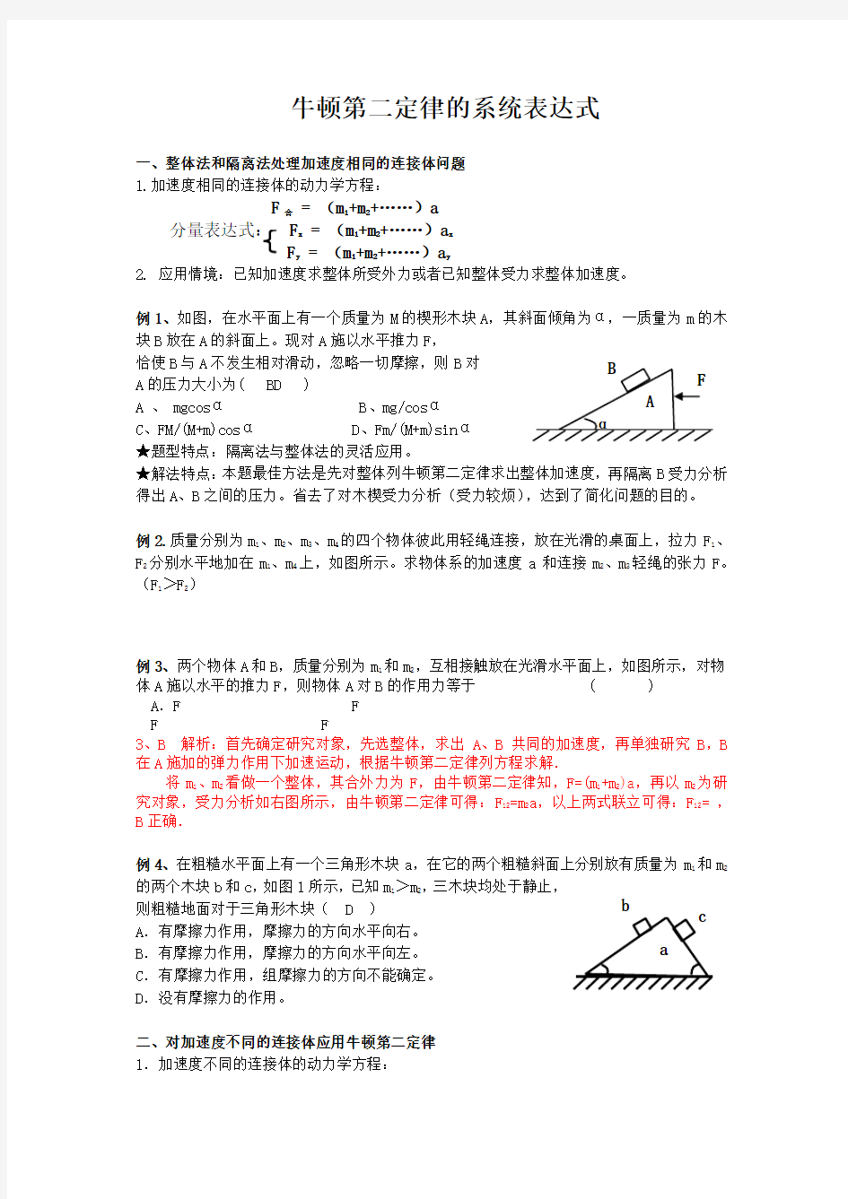 牛顿第二定律的系统表达式及应用一中