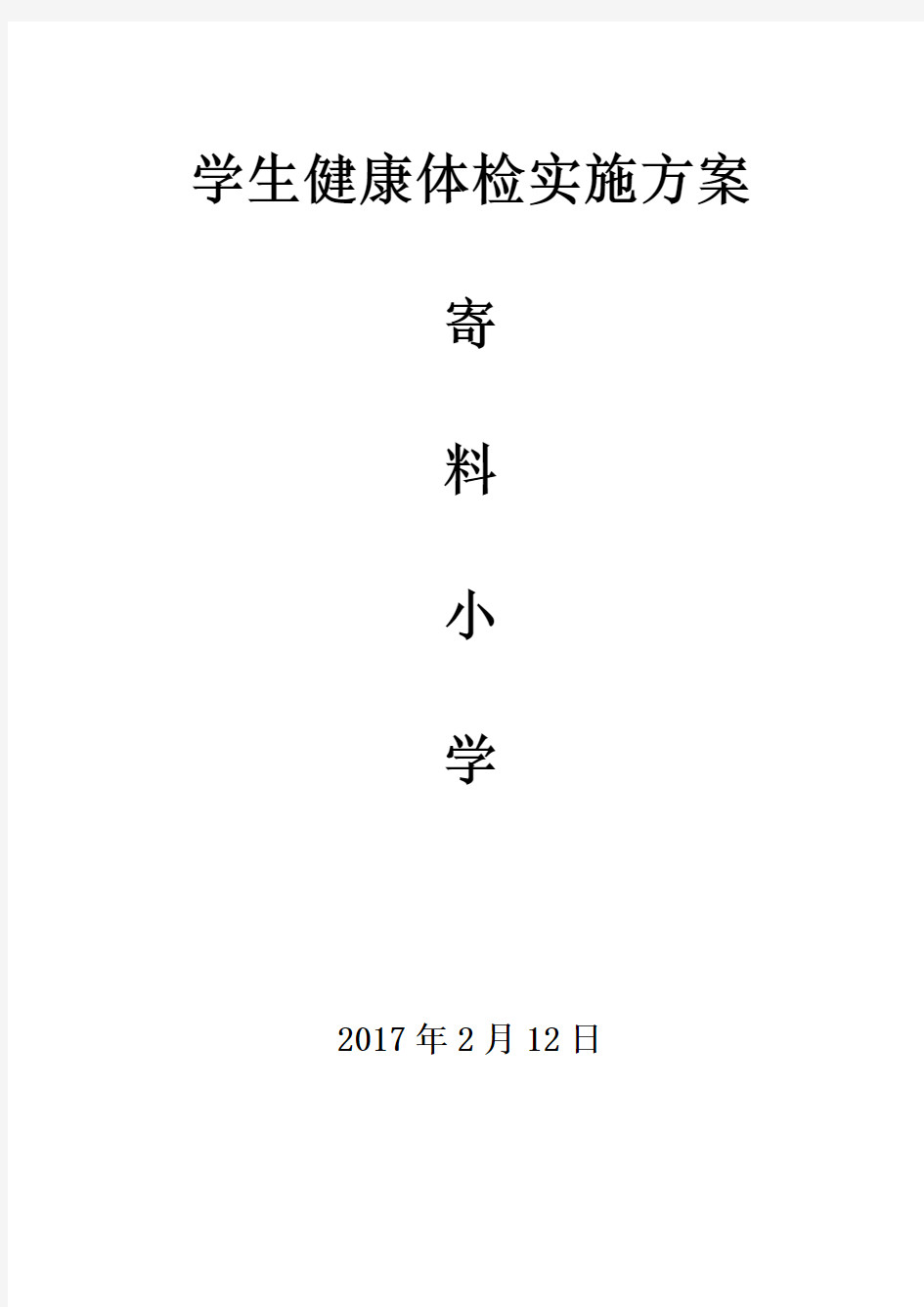 小学生健康体检实施方案