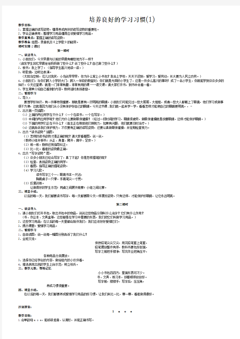 苏教版一年级语文拼音教案(上册)