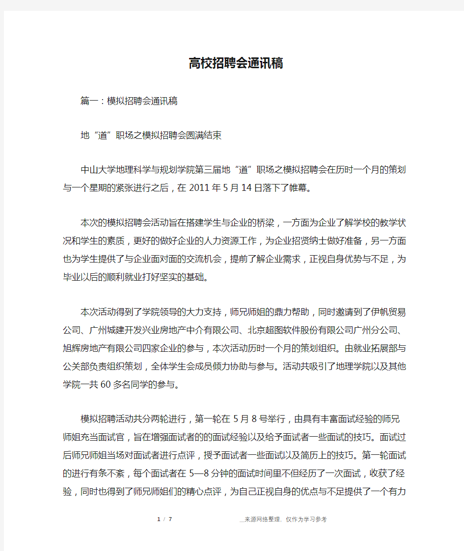 高校招聘会通讯稿