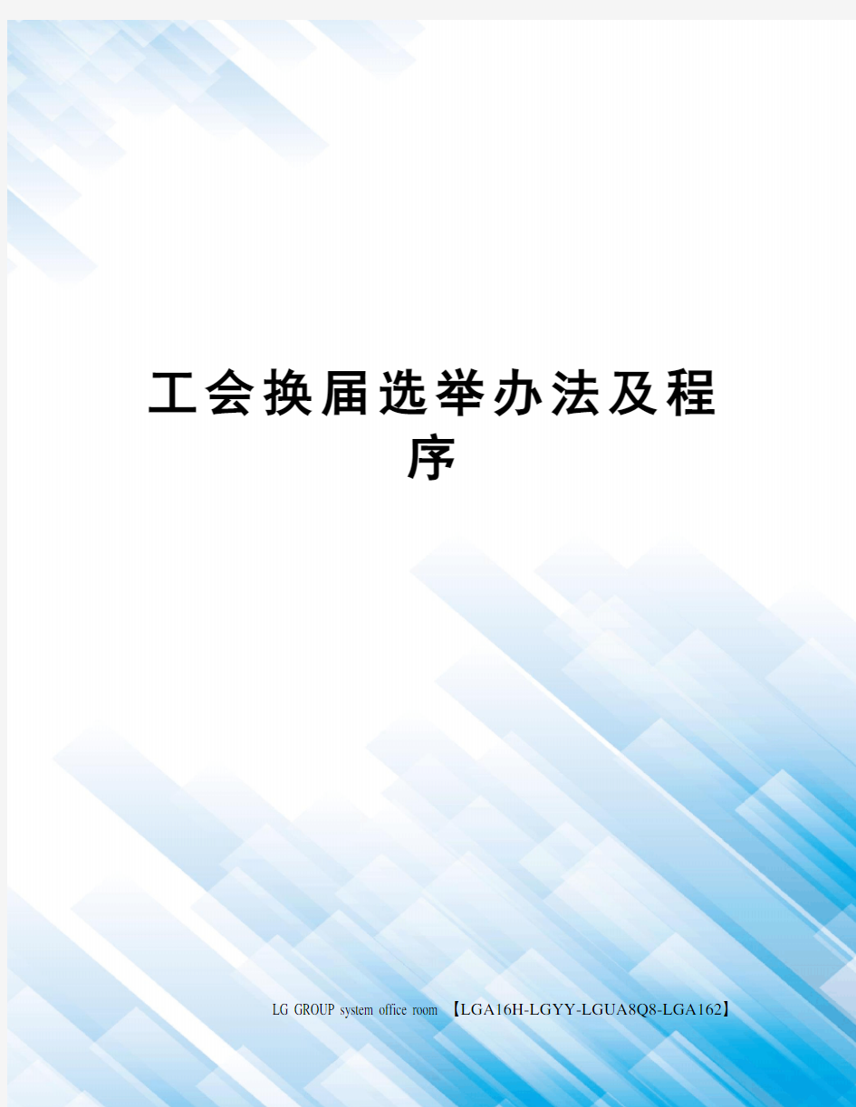 工会换届选举办法及程序