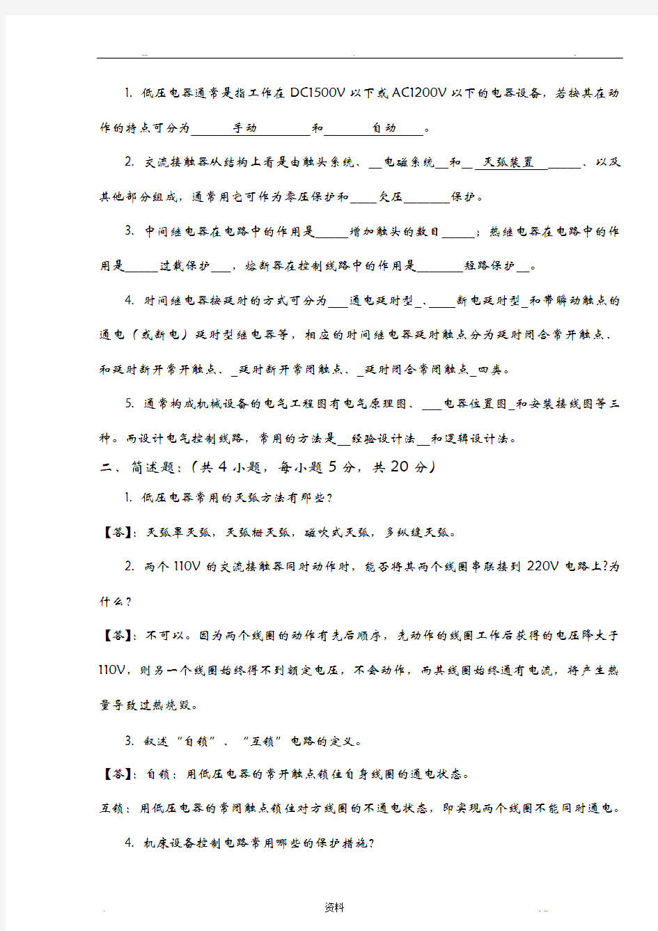 《机床电气控制技术》模拟试卷1及答案